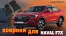 Коврики на Haval F7x 2019 - 2025 в Пензе