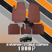 Ворсовые коврики на Lada (ВАЗ) 2121 Legend с ворсовым полом 2022 - 2025 в Пензе
